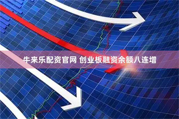 牛来乐配资官网 创业板融资余额八连增