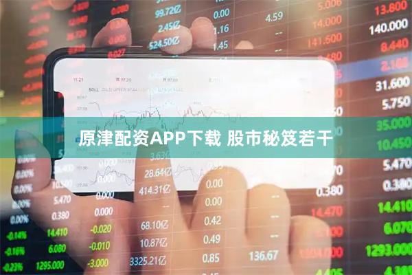 原津配资APP下载 股市秘笈若干