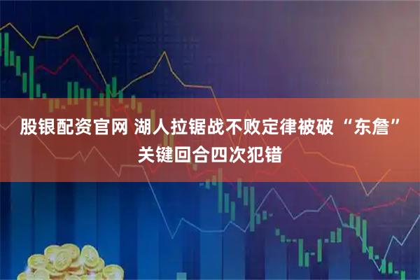 股银配资官网 湖人拉锯战不败定律被破 “东詹”关键回合四次犯错